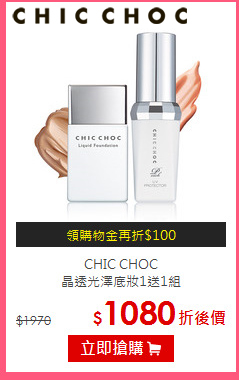 CHIC CHOC <br>
晶透光澤底妝1送1組