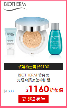 BIOTHERM 碧兒泉 <br>
光透奇蹟氣墊粉餅組