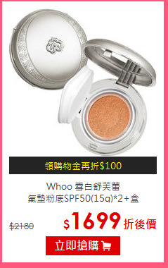 Whoo 雪白舒芙蕾<br>
氣墊粉底SPF50(15g)*2+盒