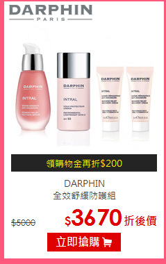 DARPHIN <br>
全效舒緩防護組