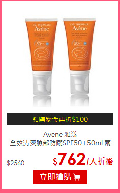 Avene 雅漾<BR>
全效清爽臉部防曬SPF50+50ml 兩入組