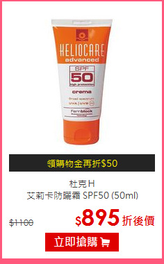杜克Ｈ<BR>
艾莉卡防曬霜 SPF50 (50ml)