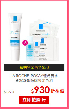 LA ROCHE-POSAY理膚寶水<BR>
全護舒敏防曬透明色組