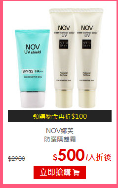 NOV娜芙<BR>
防曬隔離霜