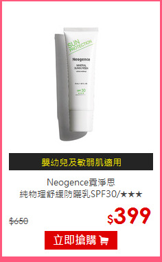 Neogence霓淨思<BR>
純物理舒緩防曬乳SPF30/★★★ 50ml
