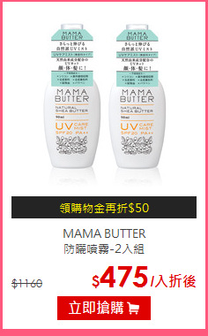 MAMA BUTTER<BR>
防曬噴霧-2入組