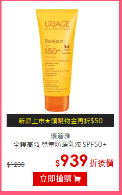 優麗雅<BR>
全護高效 兒童防曬乳液 SPF50+ 100ml