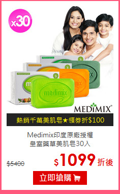 Medimix印度原廠授權<BR>
皇室藥草美肌皂30入