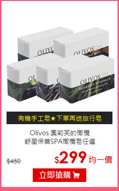 Olivos 奧莉芙的橄欖<BR>
舒壓保養SPA橄欖皂任選