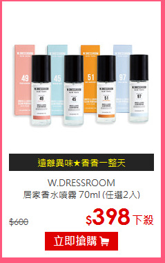 W.DRESSROOM <BR>
居家香水噴霧 70ml (任選2入)