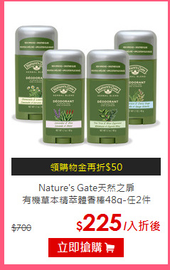 Nature's Gate天然之扉<BR>
有機草本精萃體香棒48g-任2件