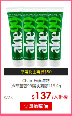 Chap-Ex喬沛詩<BR>
冷萃蘆薈99曬後凝膠113.4g