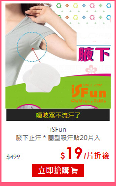 iSFun<BR>
腋下止汗＊圓型吸汗貼20片入