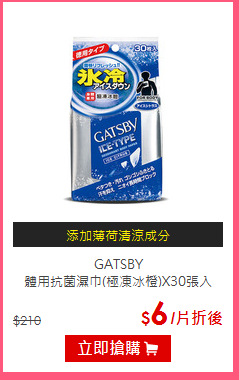 GATSBY<BR>
體用抗菌濕巾(極凍冰橙)X30張入