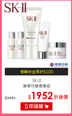 SK-II<br>
青春防護優惠組