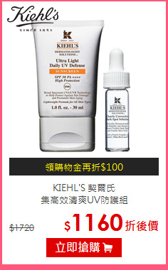 KIEHL'S 契爾氏 <br>
集高效清爽UV防護組