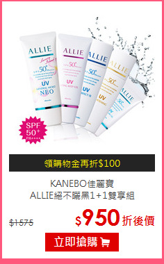 KANEBO佳麗寶<br>
ALLIE絕不曬黑1+1雙享組