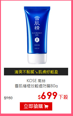 KOSE 高絲 <br>
雪肌精極效輕透防曬80g