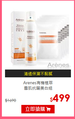 Arenes有機植萃<BR>
雪肌抗曬美白組