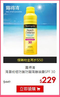 露得清<br>
海灘終極防護防曬隔離噴霧SPF 30 PA++++ 184g