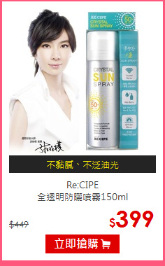 Re:CIPE<BR>
全透明防曬噴霧150ml