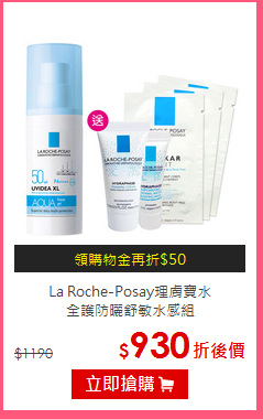 La Roche-Posay理膚寶水<BR>
全護防曬舒敏水感組