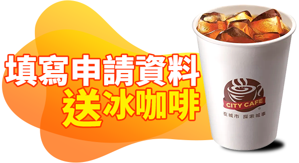 填寫申請資料送冰咖啡