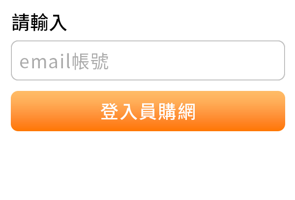 i員購福利網登入畫面