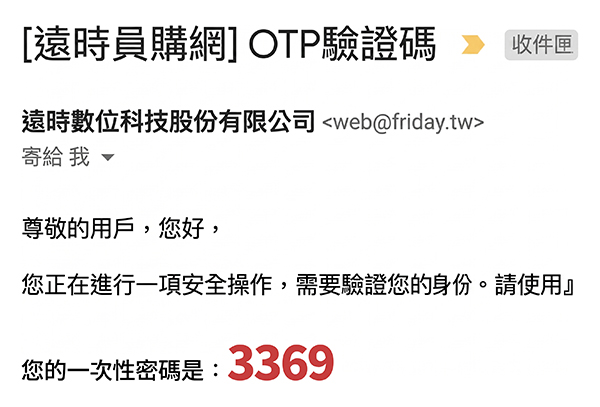 i員購福利網 OTP 驗證畫面