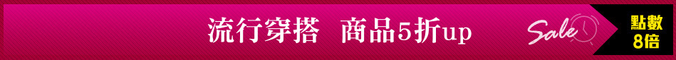 流行穿搭  商品5折up