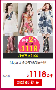 Maya 名媛
盛夏新品搶先購