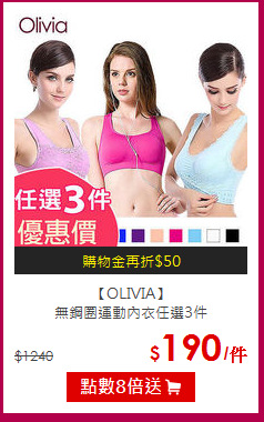 【OLIVIA】<BR>
無鋼圈運動內衣任選3件