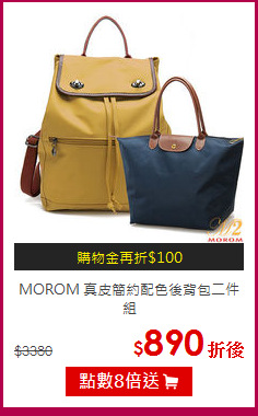 MOROM
真皮簡約配色後背包二件組