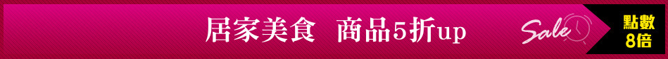居家美食  商品5折up