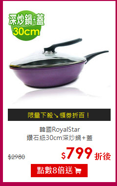 韓國RoyalStar<BR>
鑽石級30cm深炒鍋+蓋