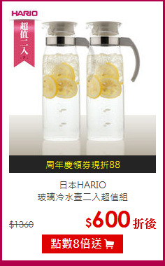 日本HARIO<BR>
玻璃冷水壺二入超值組