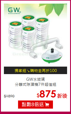 GW水玻璃<BR>
分離式除濕機7件超值組