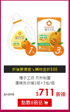 橘子工坊 天然制菌<BR>
濃縮洗衣精1瓶+3包/組
