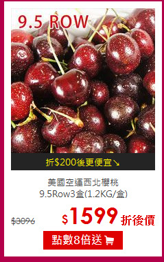 美國空運西北櫻桃<BR> 9.5Row3盒(1.2KG/盒)