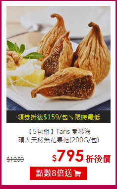 【5包組】Taris 愛琴海<br>碩大天然無花果乾(200G/包)