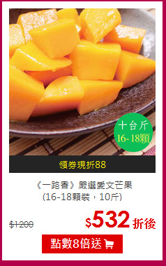 《一路香》嚴選愛文芒果<BR>(16-18顆裝，10斤)