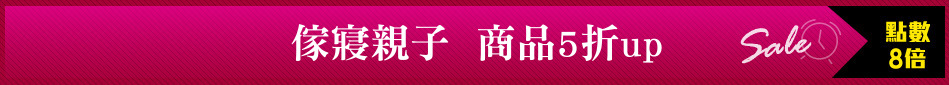 傢寢親子  商品5折up