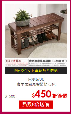 只到6/30<BR> 
實木居家風穿鞋椅-3色