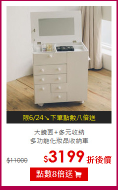 大鏡面+多元收納<BR>
多功能化妝品收納車