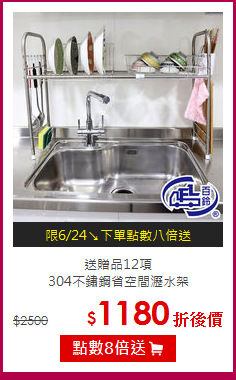 送贈品12項<BR>
304不鏽鋼省空間瀝水架