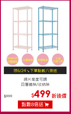 網片高度可調<BR>
四層鐵架/收納架
