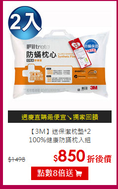【3M】送保潔枕墊*2<BR>
100%健康防蹣枕入組