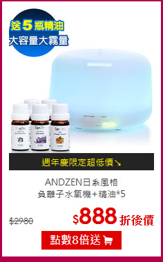 ANDZEN日系風格<br>
負離子水氧機+精油*5