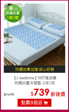 【J-bedtime】MIT高品質<BR>
防蹣抗菌冷凝墊-1床1枕
