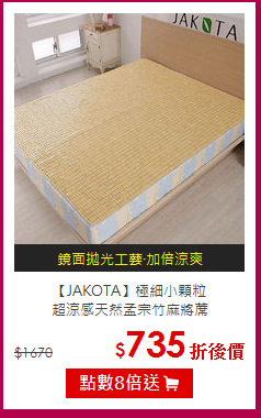 【JAKOTA】極細小顆粒<BR>
超涼感天然孟宗竹麻將蓆